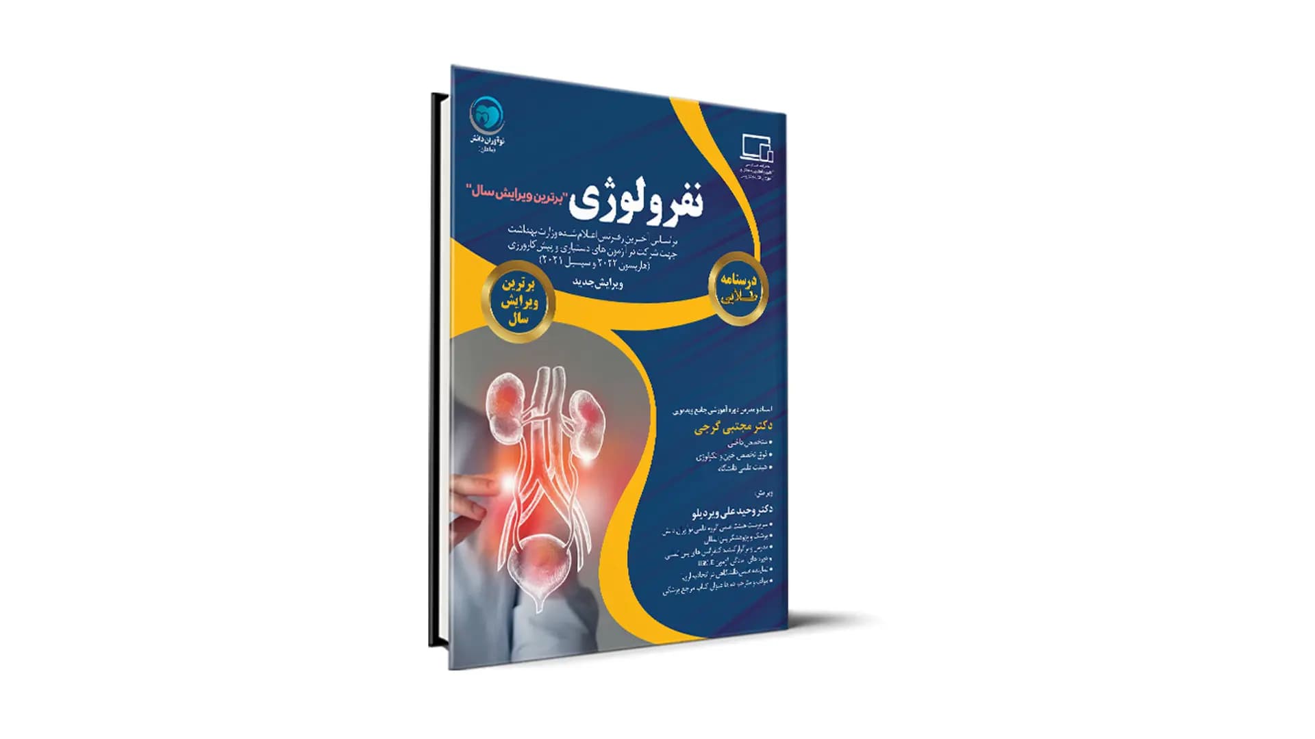درسنامه طلایی نفرولوژی آزمون دستیاری – دکتر مجتبی گرجی و دکتر وحید علی ویردیلو