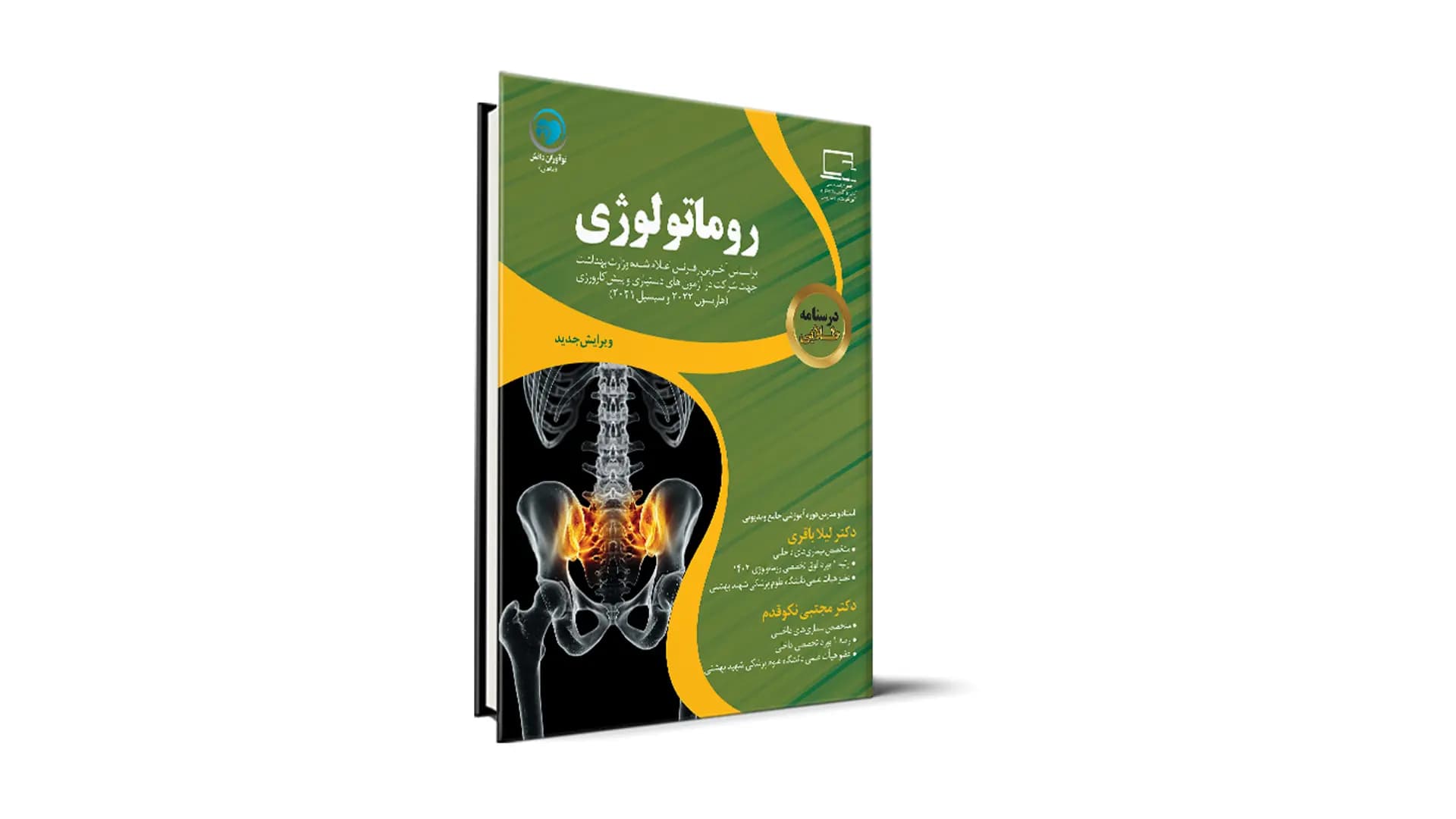 درسنامه طلایی روماتولوژی آزمون دستیاری – دکتر لیلا باقری و دکتر مجتبی نکوقدم