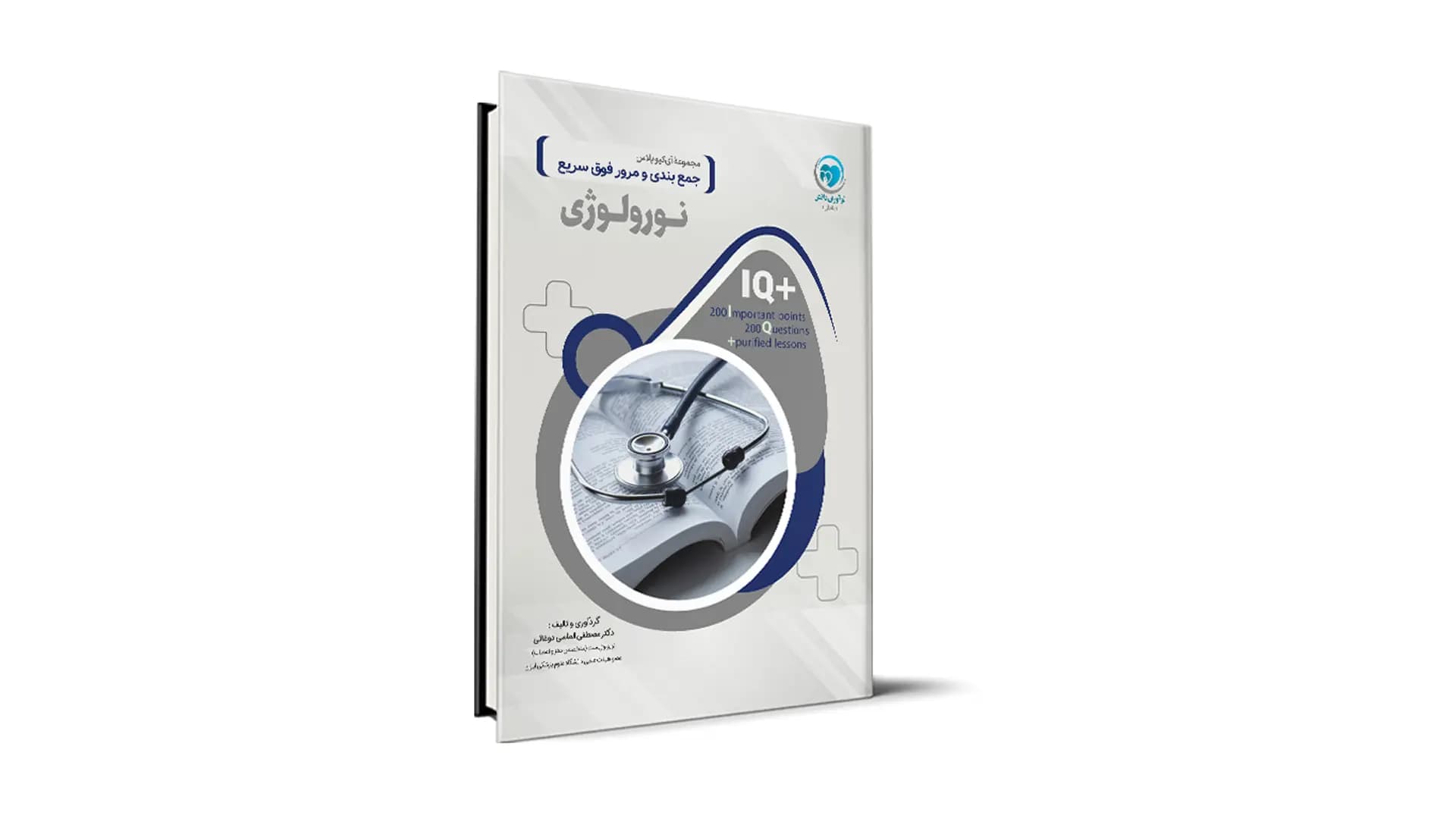 کتاب +IQ نورولوژی آزمون دستیاری تالیف دکتر مصطفی الماسی دوغایی موسسه نوآوران دانش
