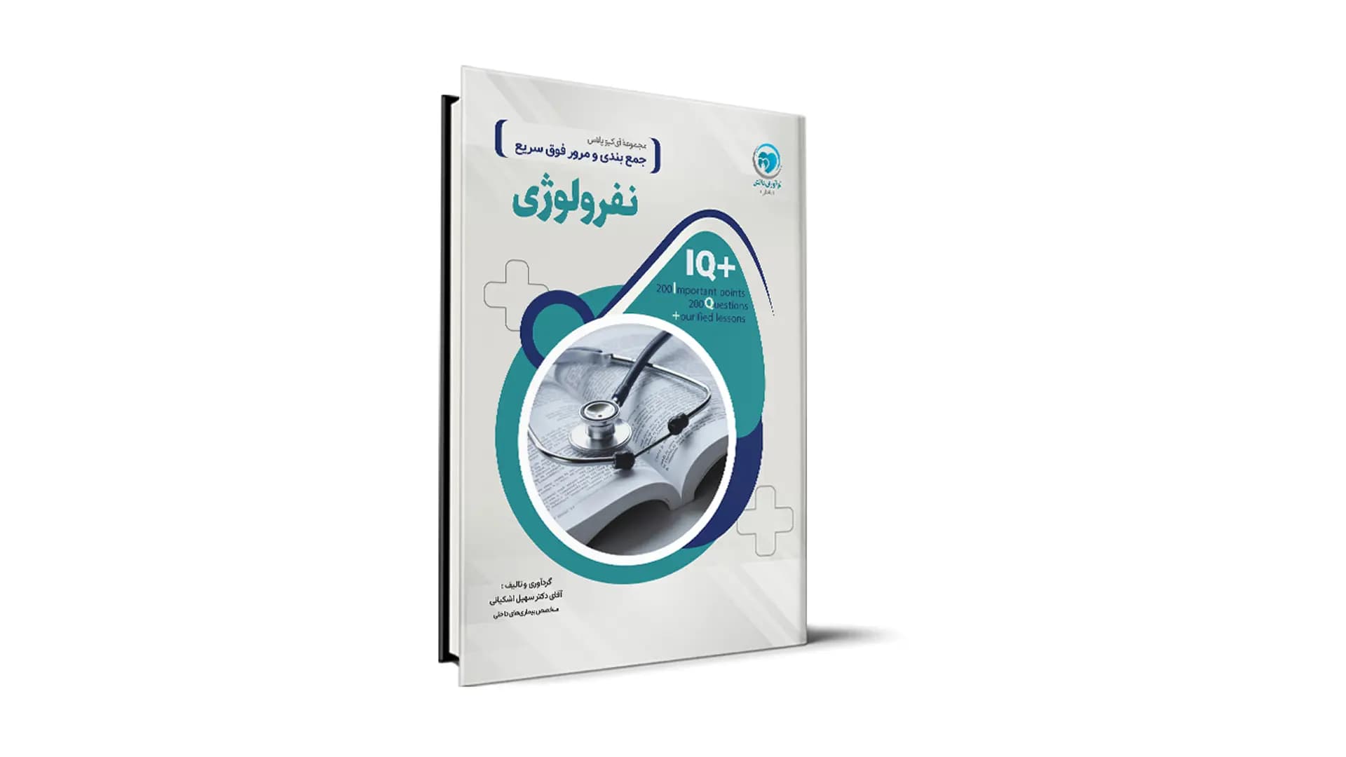 کتاب +IQ نفرولوژی آزمون دستیاری تالیف دکتر سهیل اشکیانی موسسه نوآوران دانش