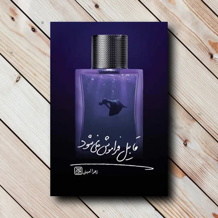 کتاب قابیل فراموش نمی شود (زهرا امینی)