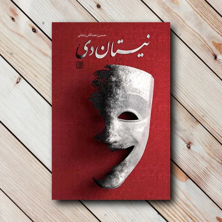 کتاب نیستان دی (حسین زحمتکش زنجانی)