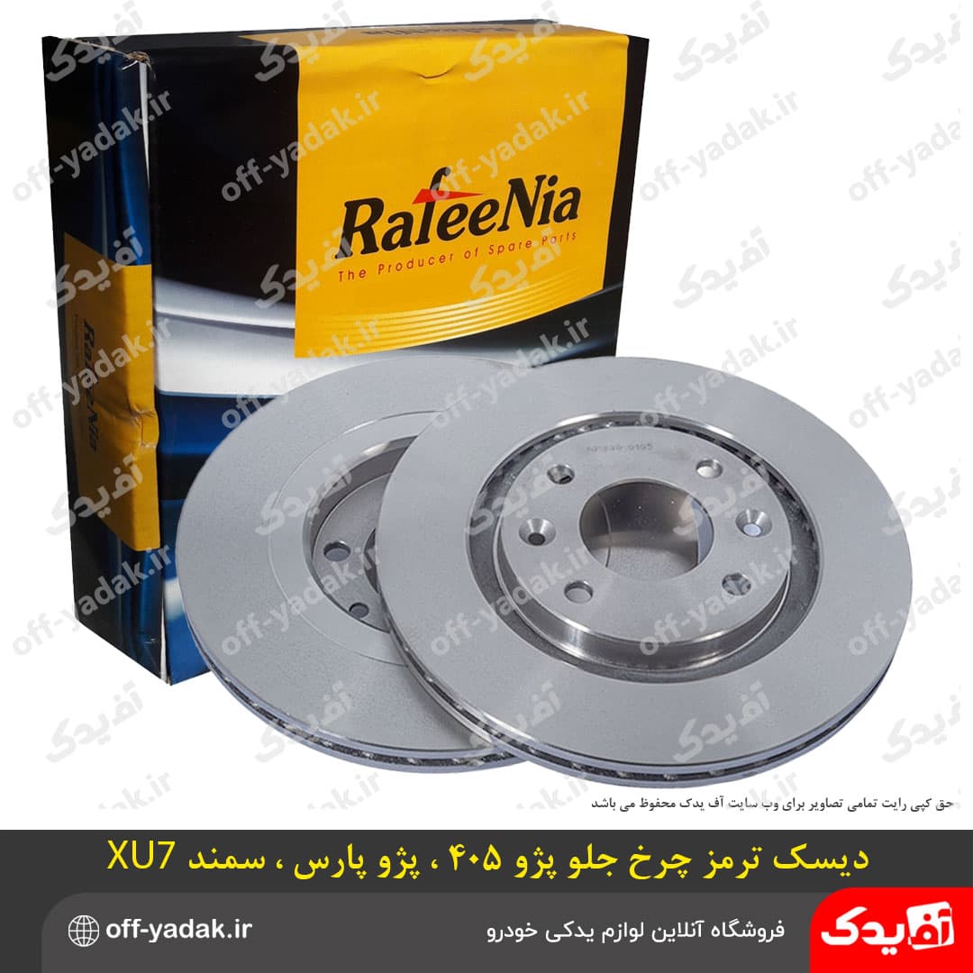 دیسک ترمز چرخ جلو پژو 405 ، پارس ، سمند ( بسته 2 عددی ) برند رفیع نیا