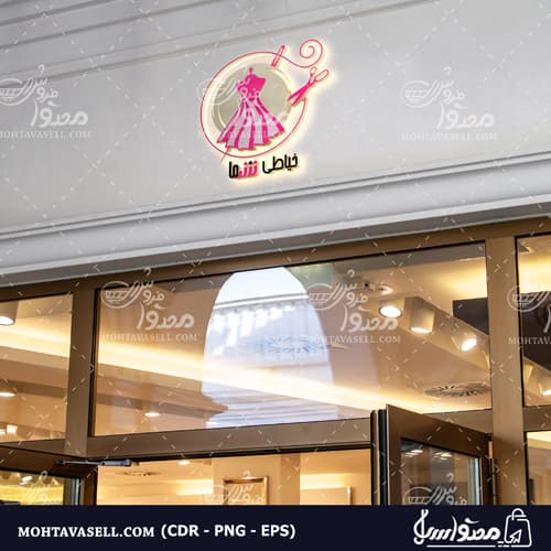 لوگو یکبار فروش و یونیک خیاطی لباس زنانه — تصویر ۲