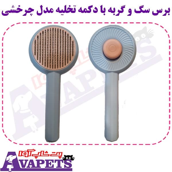 برس سگ و گربه با دکمه تخلیه مدل چرخشی