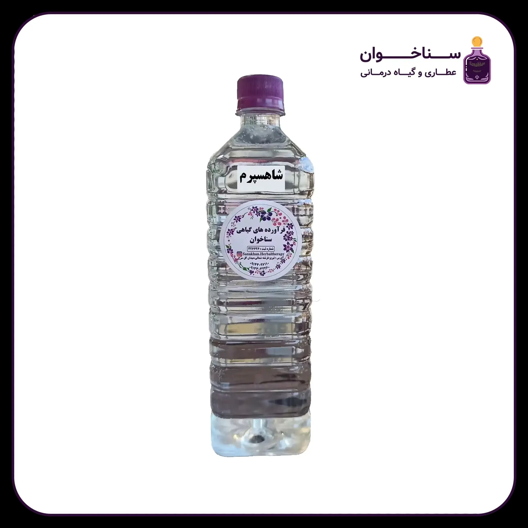 عرق شاهسپرم — تصویر ۲