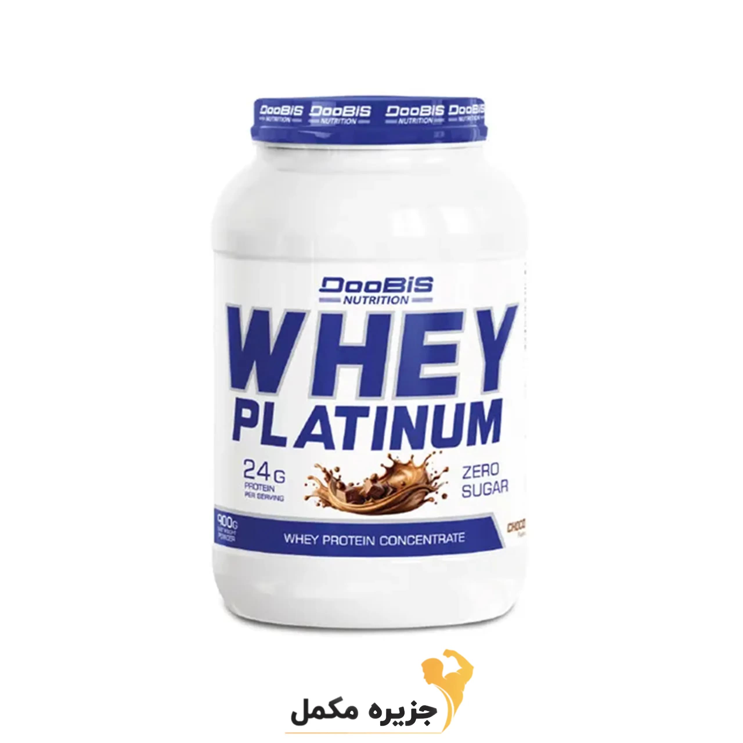 پروتئین وی پلاتینیوم شکلاتی دوبیس 900 گرمی | Doobis platinum whey protein chocolate — تصویر ۲
