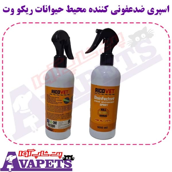 اسپری ضدعفونی کننده محیط حیوانات ریکو وت