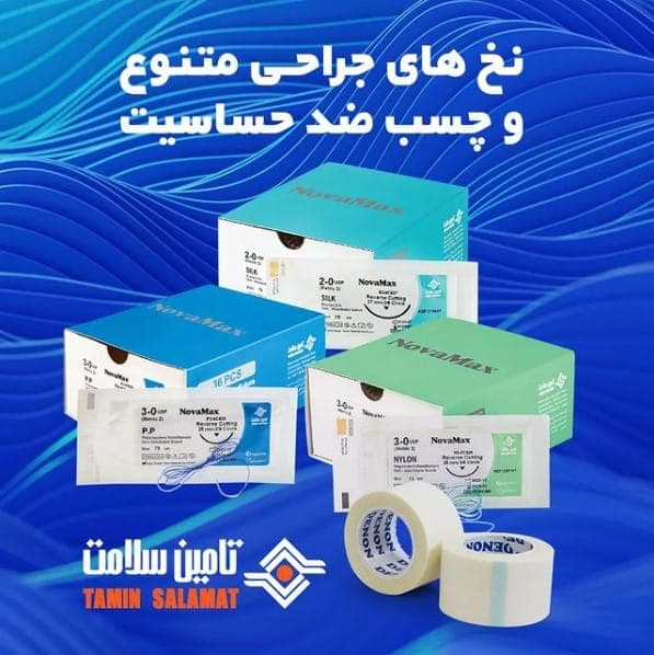 نخ بخیه تامین سلامت