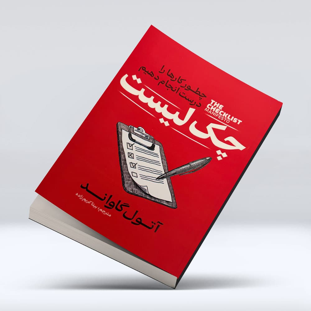 کتاب چگونه کارهارا درست انجام دهیم (چک لیست)