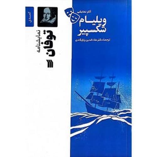 نمایشنامه توفان