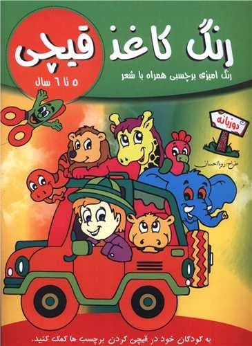 رنگ کاغذ قیچی (5 تا 6 سال) (دو زبانه) (رنگ آمیزی برچسبی با شعر)