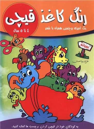 رنگ کاغذ قیچی (4 تا 5 سال) (دو زبانه) (رنگ آمیزی برچسبی با شعر)