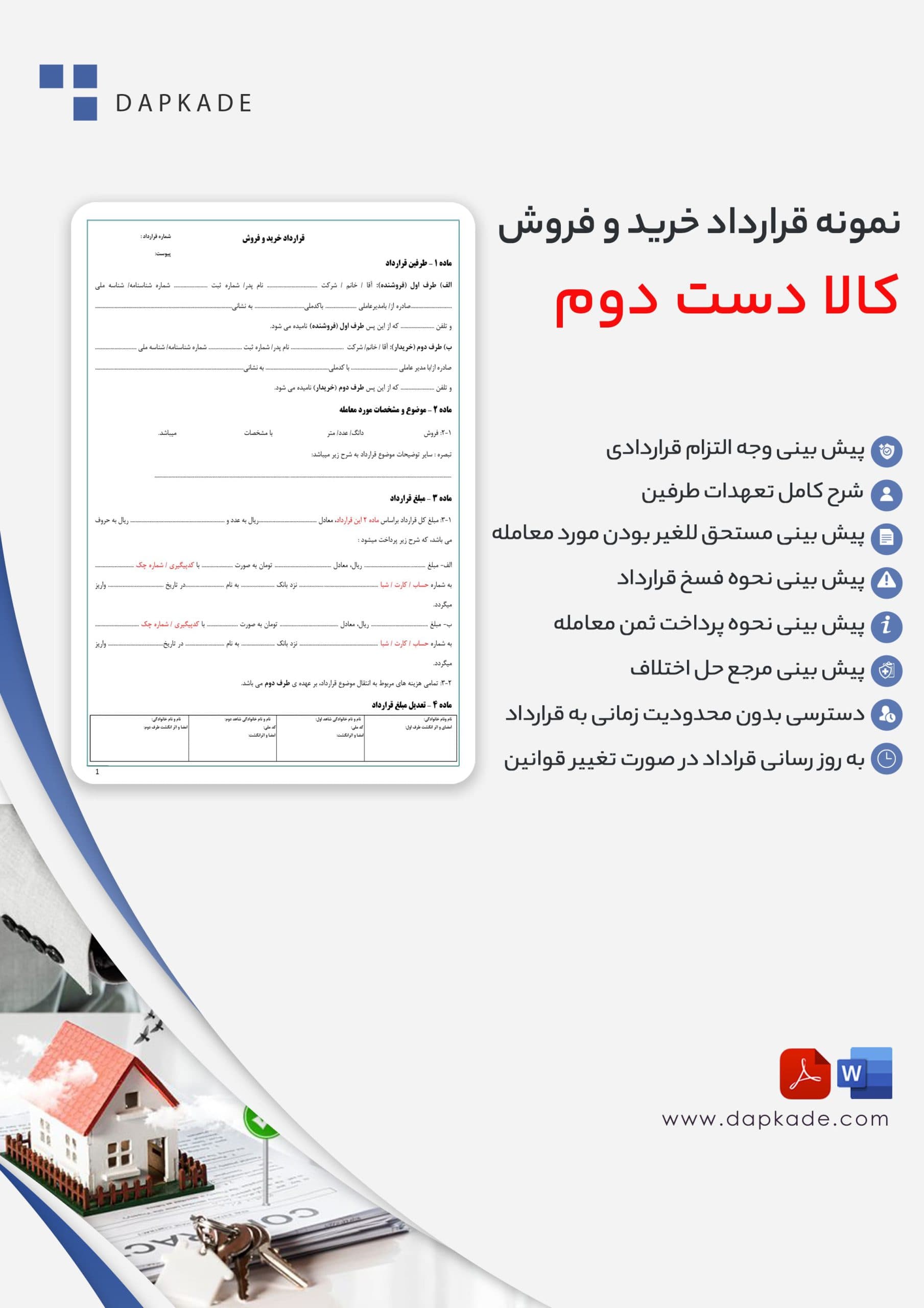 قرارداد خرید و فروش کالا دست دوم (مستعمل)