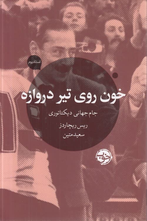 خون روی تیر دروازه — تصویر ۲