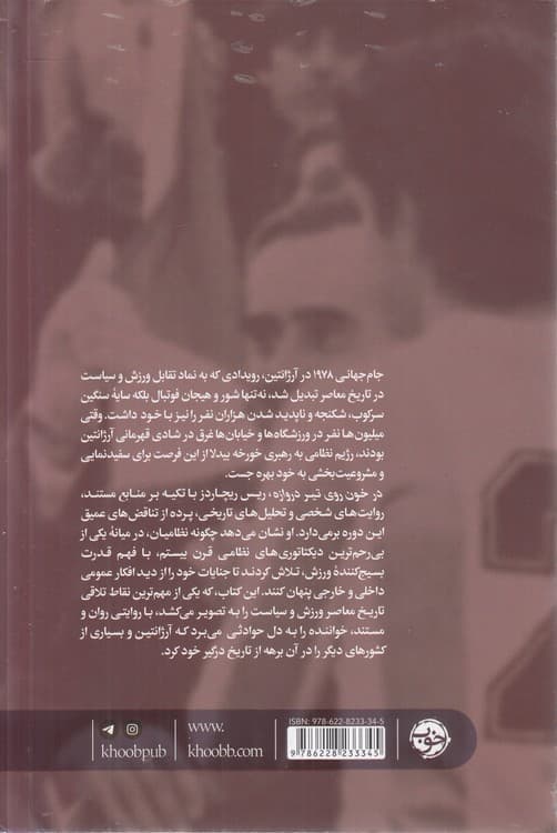خون روی تیر دروازه — تصویر ۳