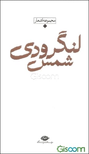 مجموعه اشعار شمس لنگرودی کدm22069