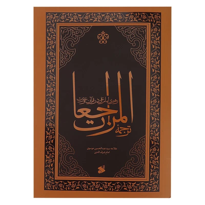 کتاب المراجعات، رهبری امام علی،در قرآن و سنت اثر عبدالحسین موسوی عاملی انتشارات چاپ و نشر بین الملل کدm22061