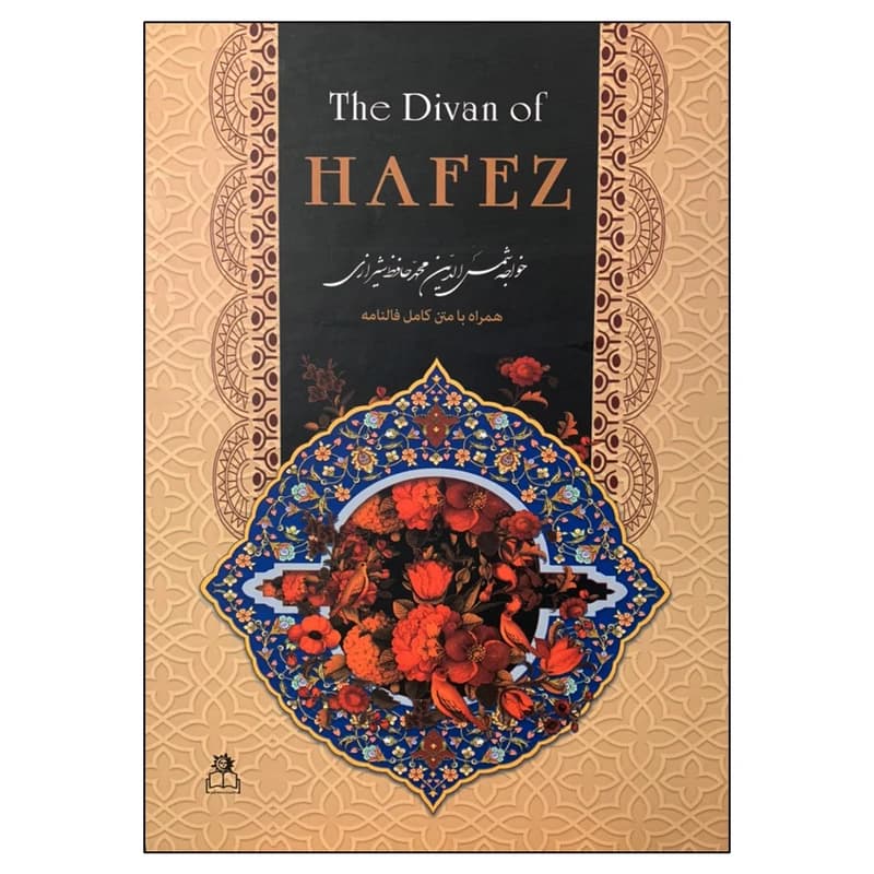 کتاب دیوان حافظ همراه با متن کامل فالنامه انتشارات ارتباط نوین کدm21941 — تصویر ۴