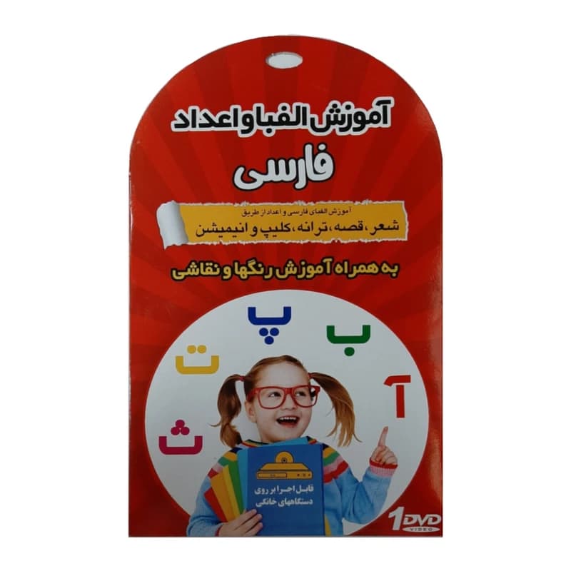 ویدئو آموزشی کودک شما میتواند فارسی بخواند نشر درنا به همراه آموزش الفبا و اعداد فارسی نشر زیبا پرداز کدm21852 — تصویر ۵