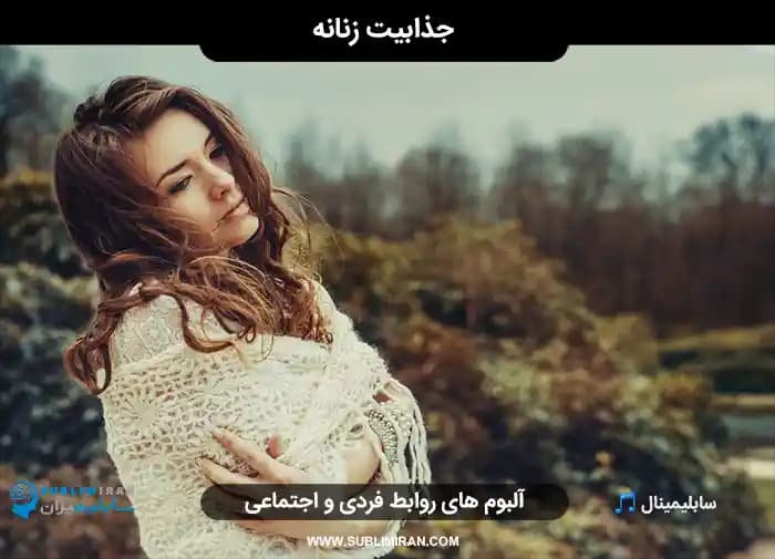 جذابیت زنانه و دخترانه