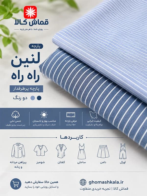 پارچه لینن راه راه — تصویر ۶