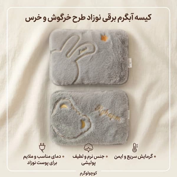 کیسه آب گرم برقی مخملی خرس و خرگوش — تصویر ۷