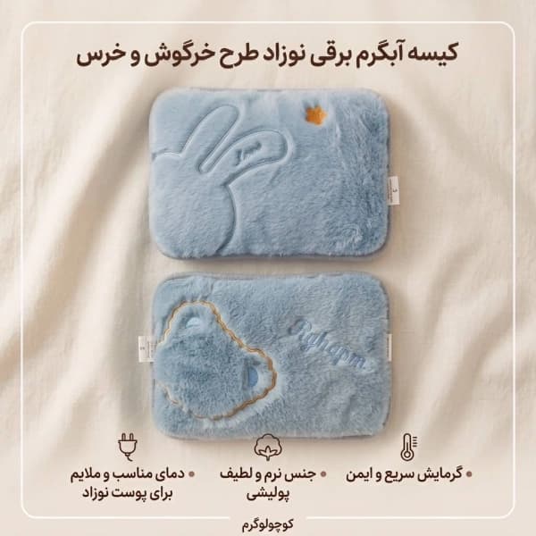کیسه آب گرم برقی مخملی خرس و خرگوش — تصویر ۵