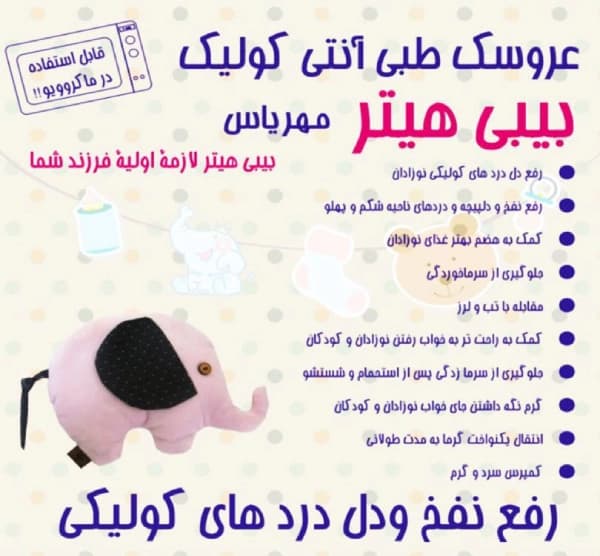 عروسک طبی آنتی کولیک طرح فیل بی بی هیتر Baby Heater — تصویر ۶