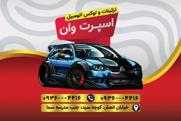 کارت ویزیت تزئینات اتومبیل PSD — تصویر ۲