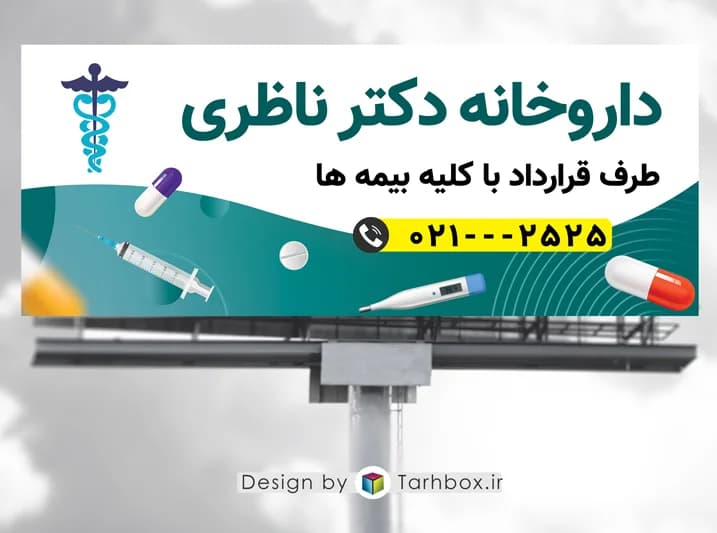 طرح بنر داروخانه PSD | فایل لایه باز تبلیغاتی