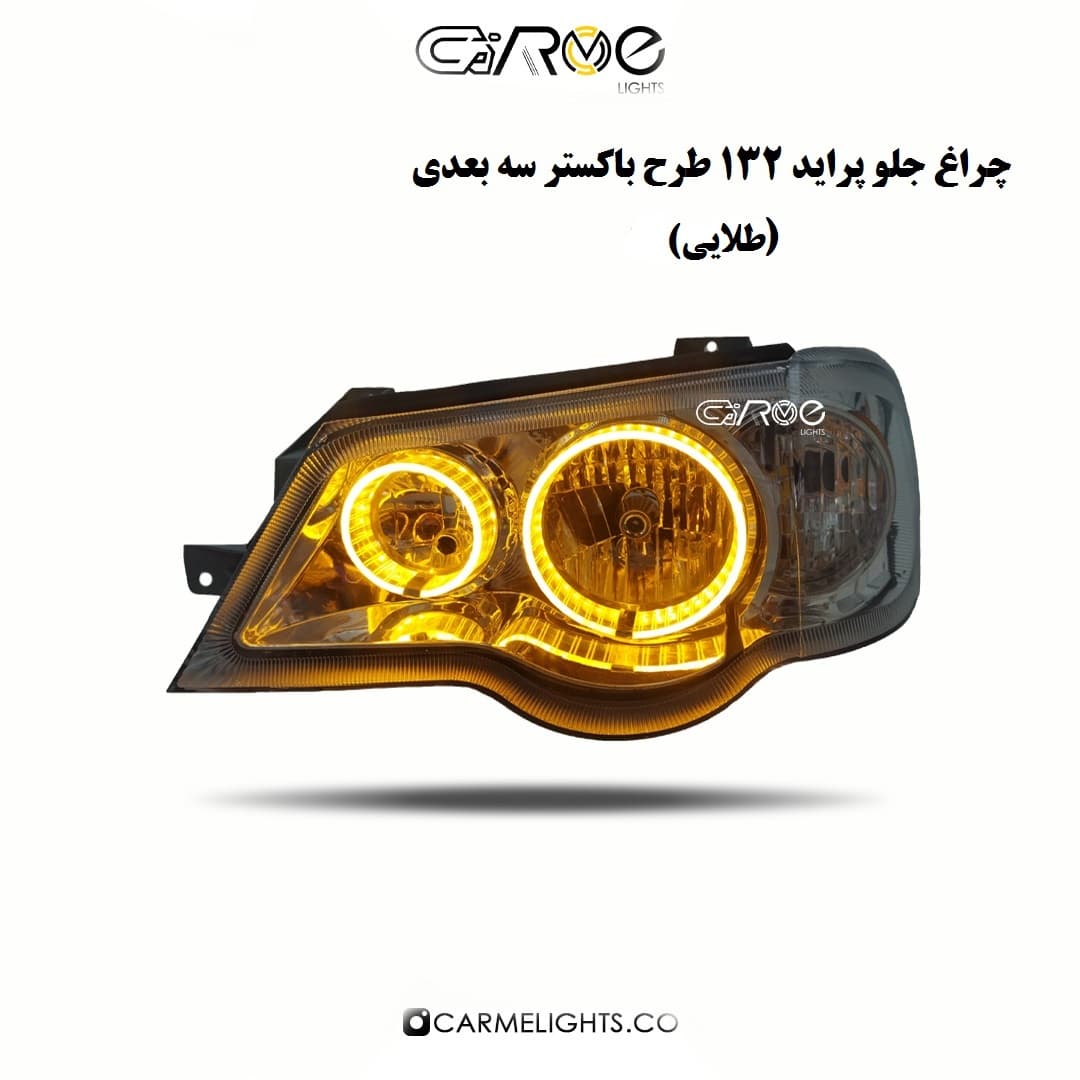 چراغ جلو پراید 132/111 طرح باکستر سه بعدی (خطی)