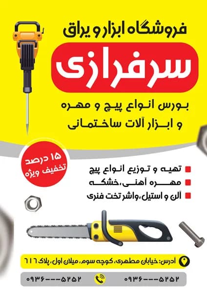 تراکت ابزار آلات ساختمانی و فروشگاه پیچ و مهره فروشی PSD — تصویر ۲