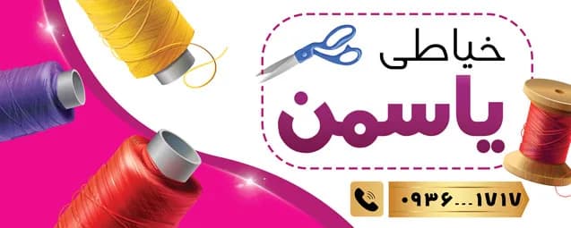 بنر خیاطی زنانه — تصویر ۲