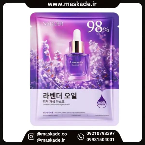 ماسک ورقه ای صورت ضدجوش، آنتیباکتریال و آرامبخش پوست عصاره اسطوخودوس سادور