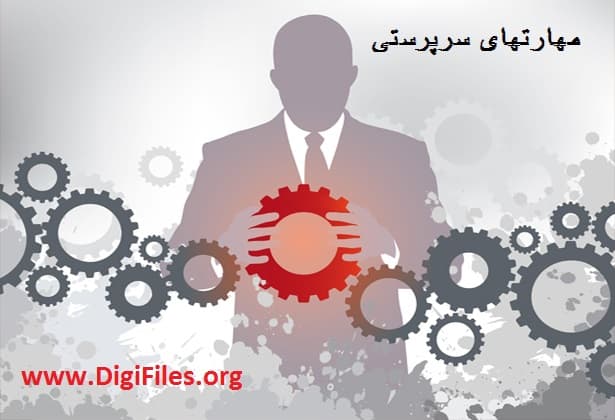 مهارتهای سرپرستی
