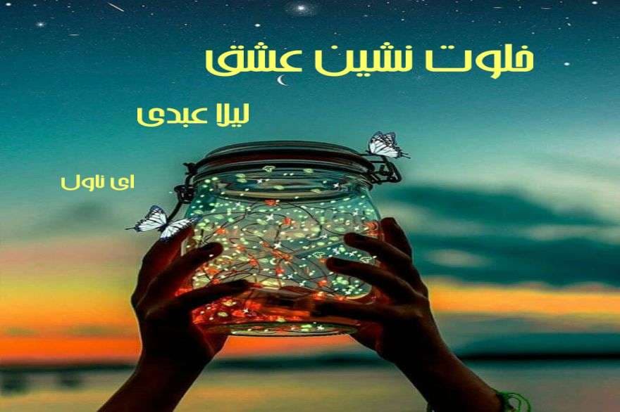 دانلود pdf رمان خلوت نشین عشق از لیلا عبدی