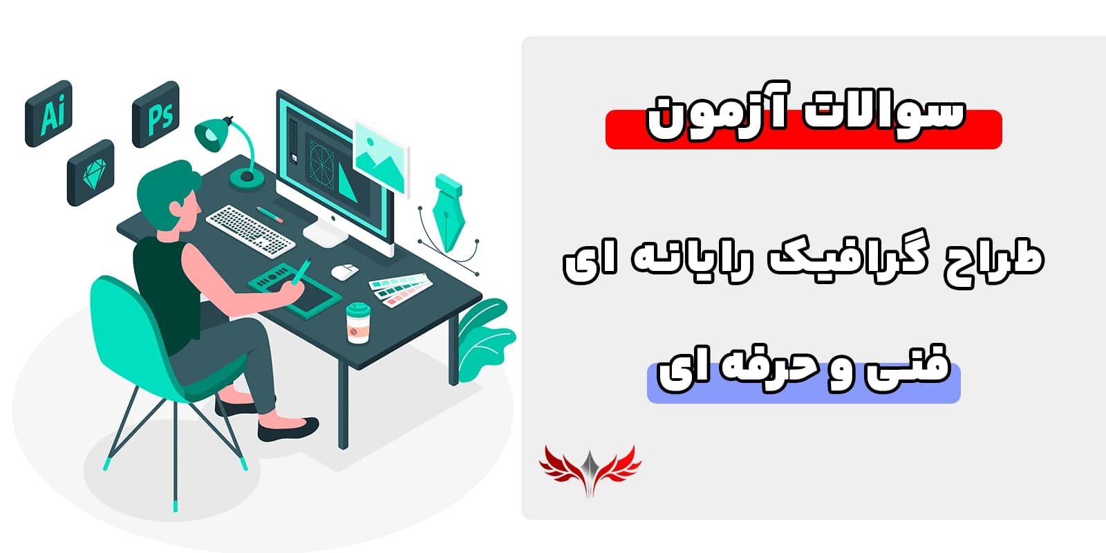 سوالات طراح گرافیک رایانهای فنی و حرفهای