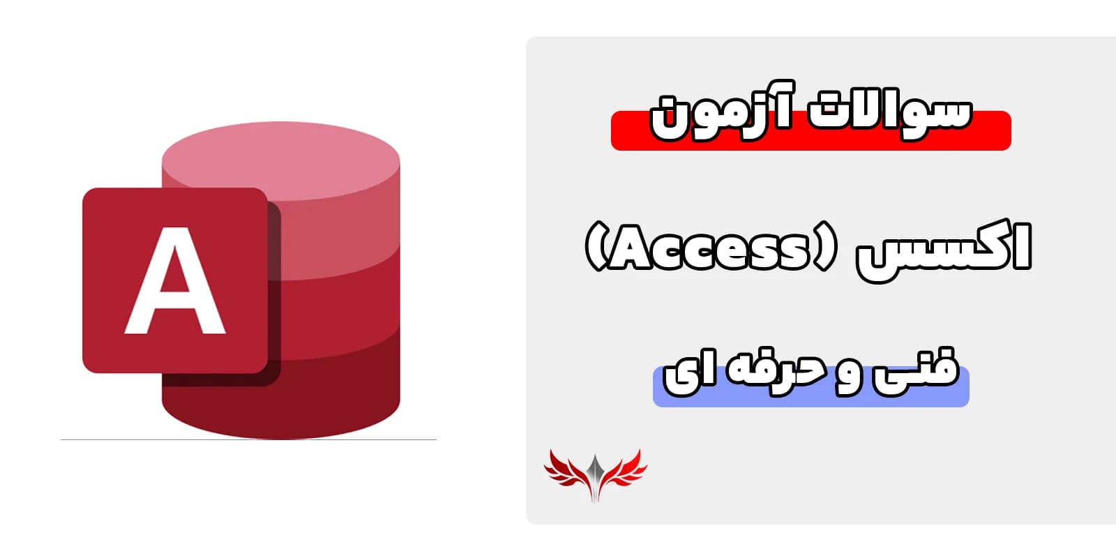 سوالات اکسس فنی و حرفه ای با جواب