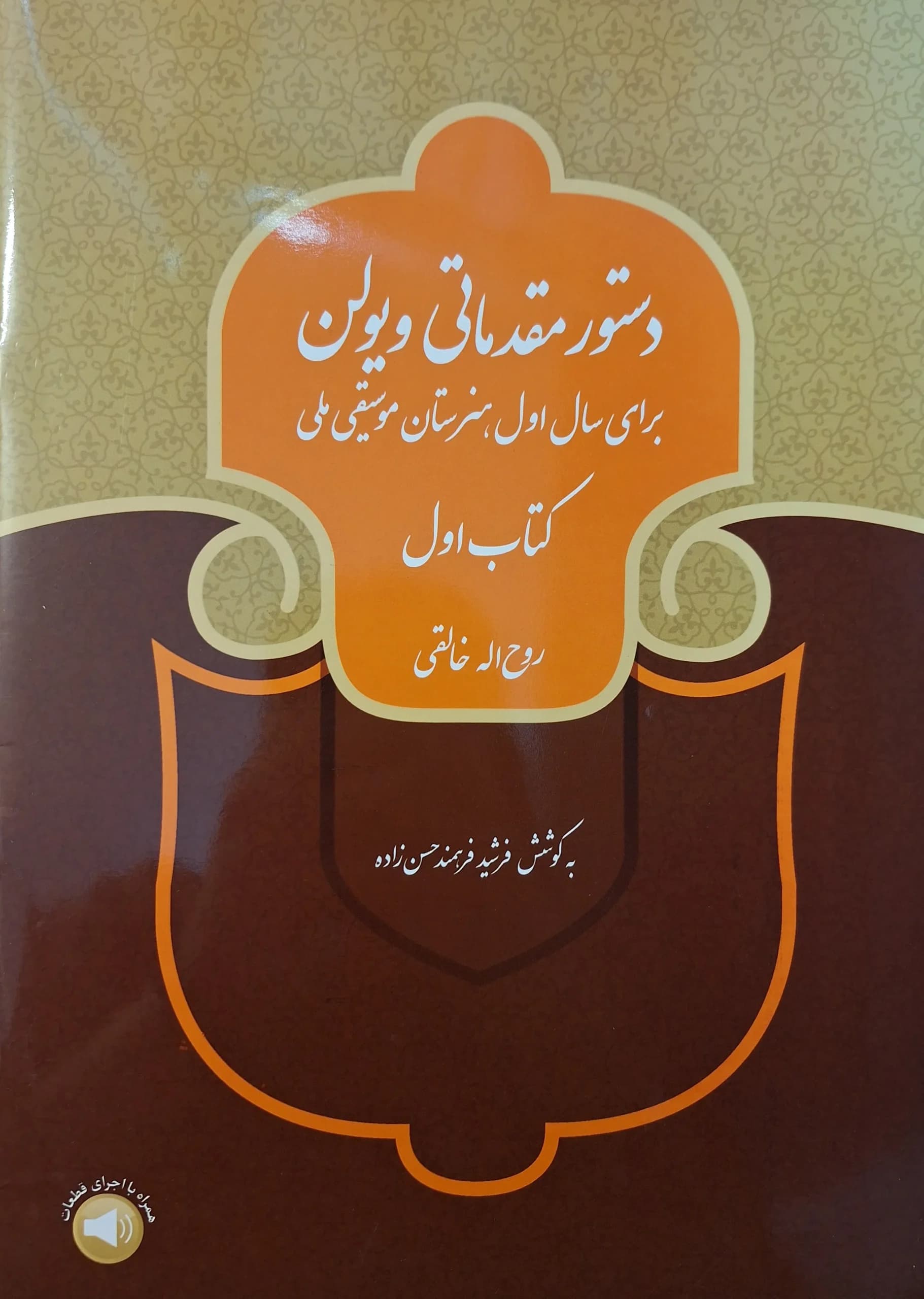 کتاب دستور مقدماتی ویولن کتاب دوم هنرستان — تصویر ۳
