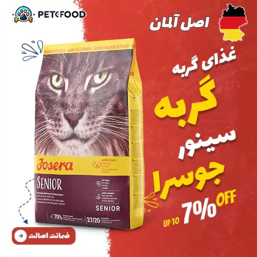 غذای خشک گربه مسن جوسرا سنیور 2 کیلوگرم Josera Senior — تصویر ۲