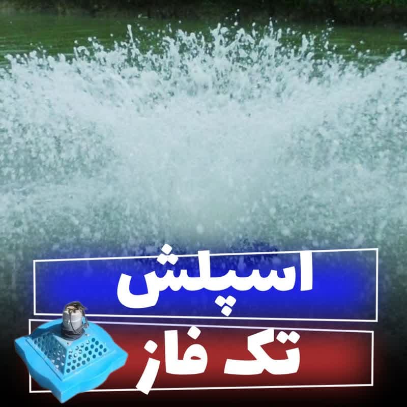 هواده اسپلش تک فازاستریم