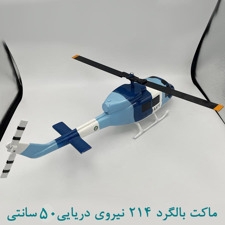 ماکت هلیکوپتر 214 نیروی دریایی 50 سانتی — تصویر ۴