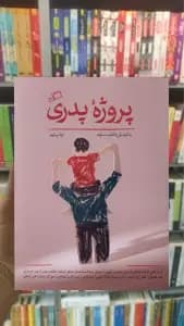 پروژه ی پدری نشر اطراف