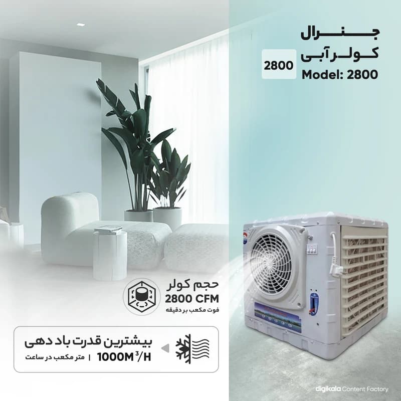 کولر آبی 2800 دستی جنرال فور — تصویر ۷