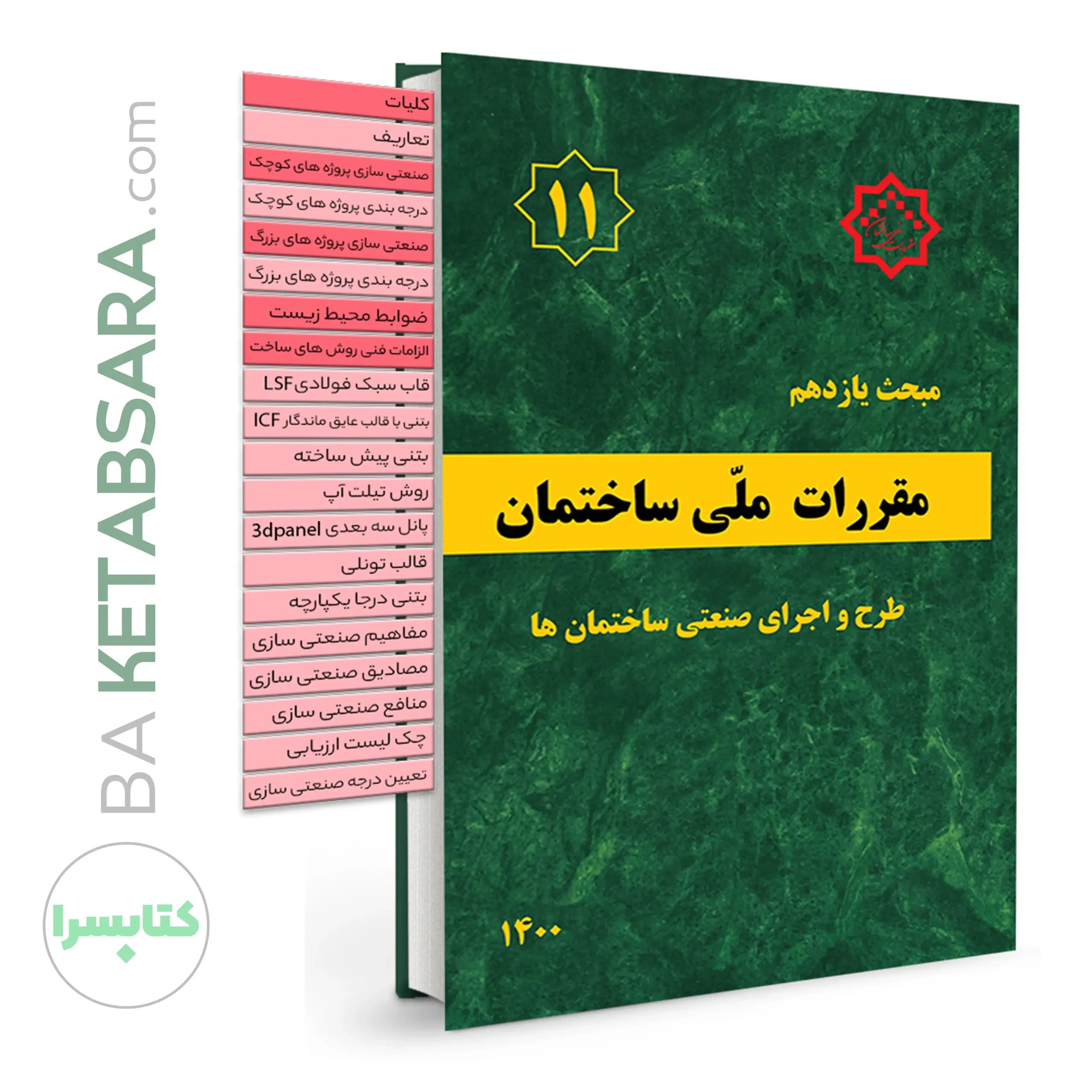 کتاب مبحث 11 (یازدهم)✏️ لیبل گذاری شده مقررات ملی ساختمان (طرح و اجرای صنعتی ساختمانها)