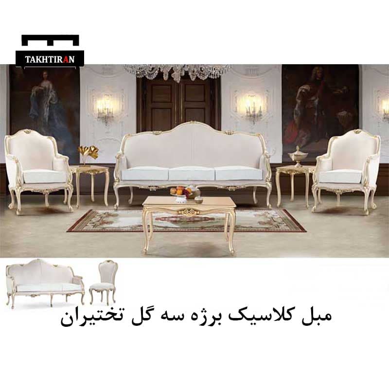 مبل کلاسیک برژه سه گل