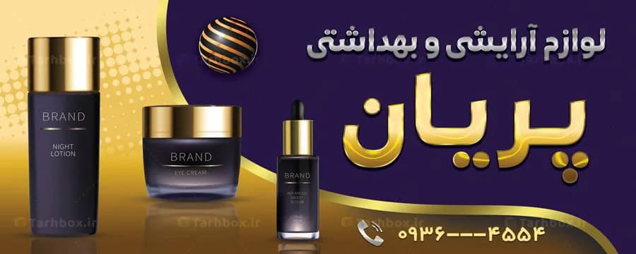 بنر لوازم آرایشی — تصویر ۲