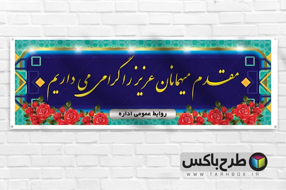 بنر خیر مقدم مهمانان پلاکارد