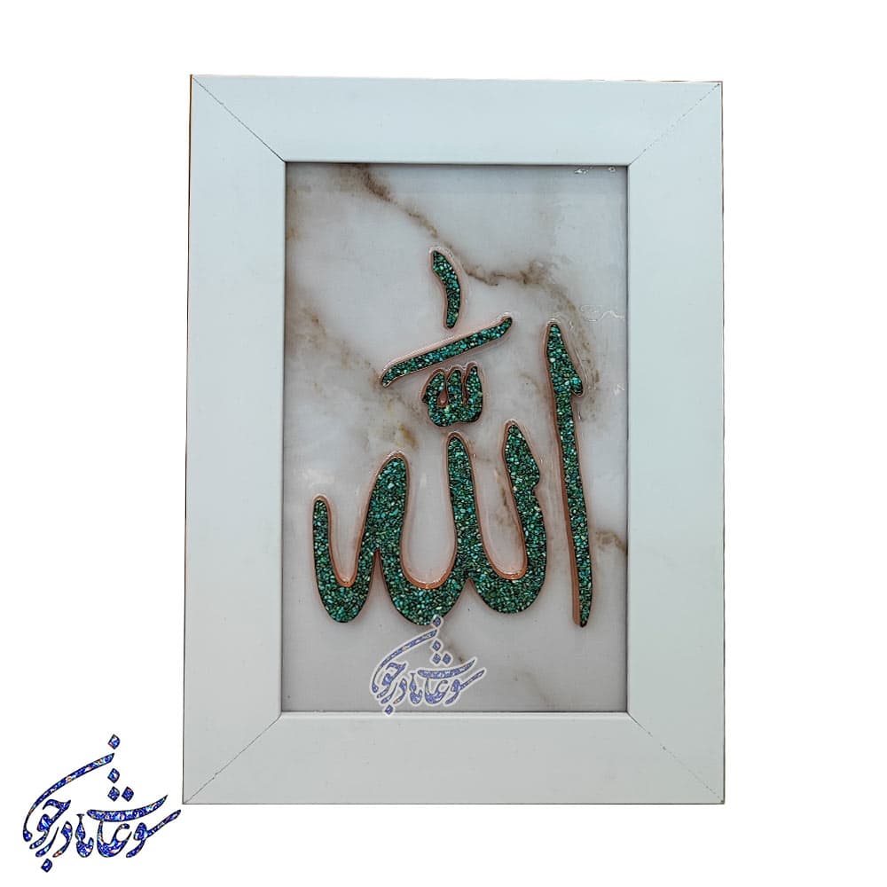 تابلو فیروزه کوبی طرح الله سایز 30 در 40 — تصویر ۳